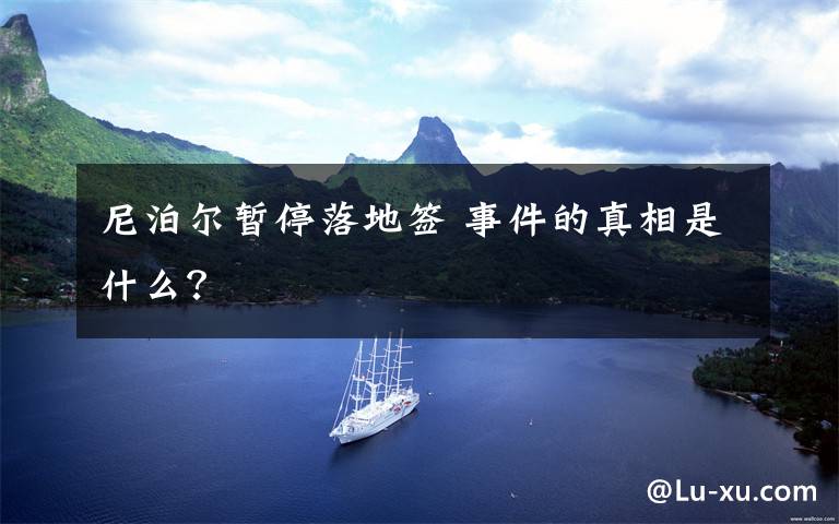 尼泊尔暂停落地签 事件的真相是什么？