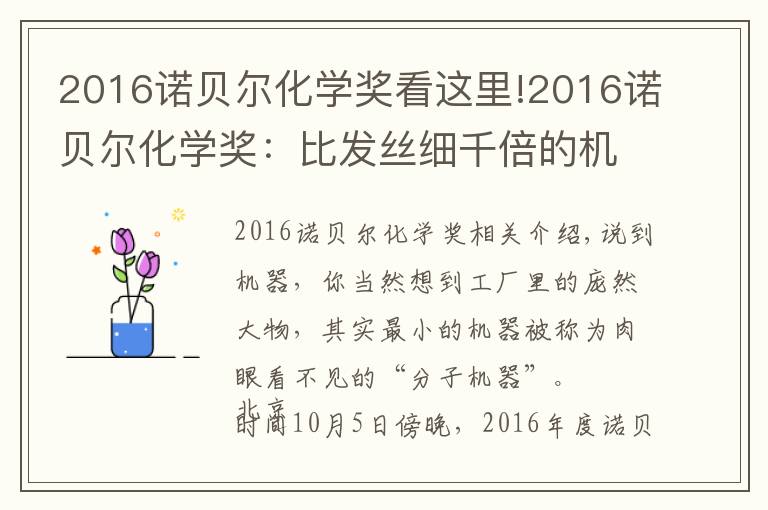 2016诺贝尔化学奖看这里!2016诺贝尔化学奖:比发丝细千倍的机器,桃李遍中国的发明人