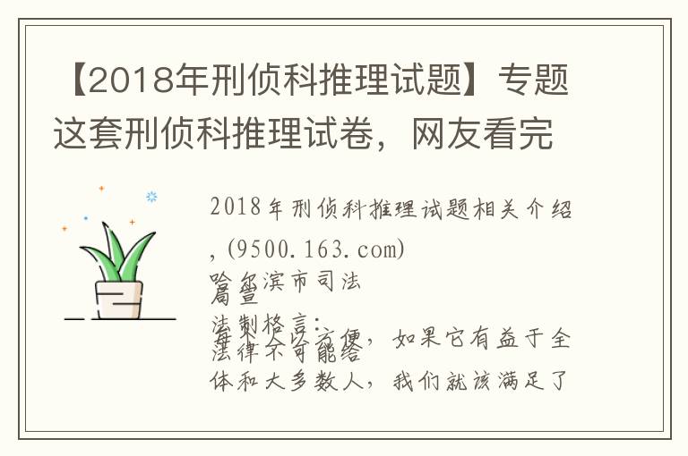 【2018年刑侦科推理试题】专题这套刑侦科推理试卷,网友看完第一题就懵了……