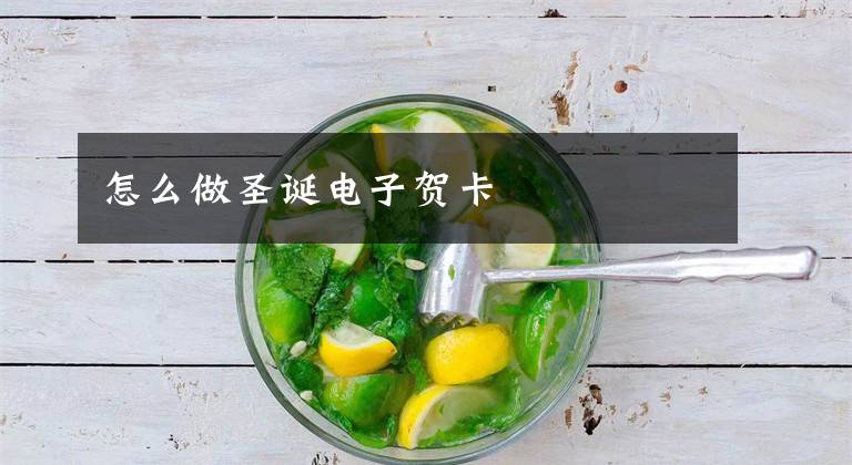 怎么做圣诞电子贺卡
