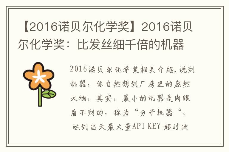 【2016诺贝尔化学奖】2016诺贝尔化学奖:比发丝细千倍的机器,桃李遍中国的发明人