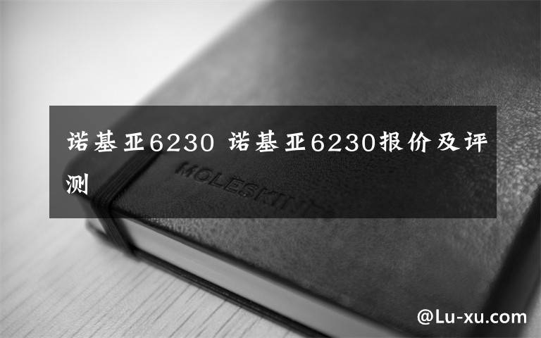 诺基亚6230 诺基亚6230报价及评测