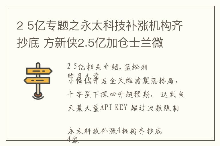 2 5亿专题之永太科技补涨机构齐抄底 方新侠2.5亿加仓士兰微