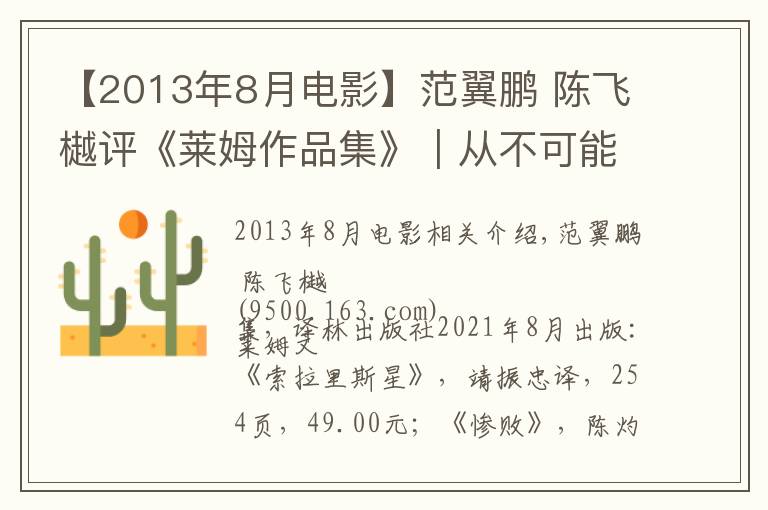 【2013年8月电影】范翼鹏 陈飞樾评《莱姆作品集》︱从不可能出发