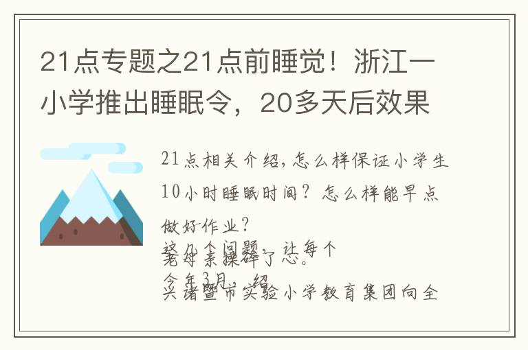 21点专题之21点前睡觉!浙江一小学推出睡眠令,20多天后效果神了