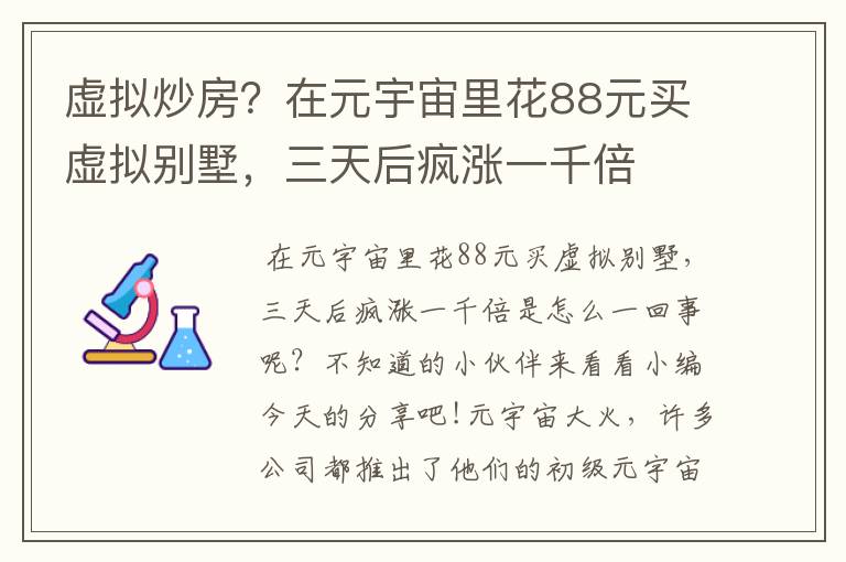 虚拟炒房?在元宇宙里花88元买虚拟别墅,三天后疯涨一千倍