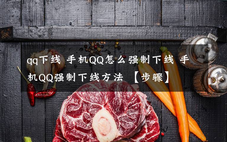 qq下线 手机QQ怎么强制下线 手机QQ强制下线方法 【步骤】