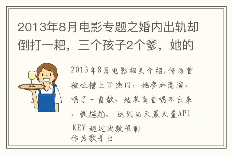 2013年8月电影专题之婚内出轨却倒打一耙,三个孩子2个爹,她的故事比你想得更精彩