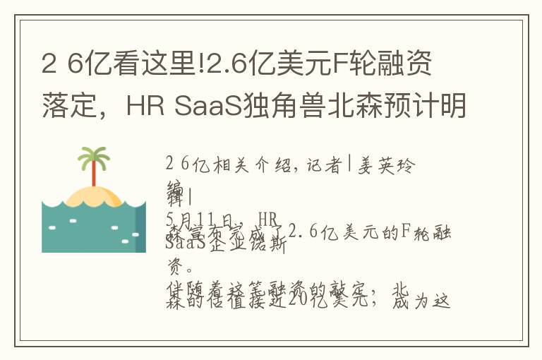 2 6亿看这里!2.6亿美元F轮融资落定,HR SaaS独角兽北森预计明年春天上市
