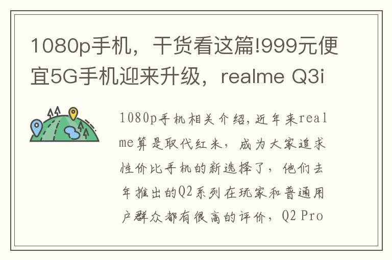 1080p手机,干货看这篇!999元便宜5G手机迎来升级,realme Q3i现在有了1080p屏幕