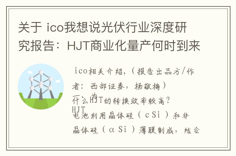 关于 ico我想说光伏行业深度研究报告:HJT商业化量产何时到来?