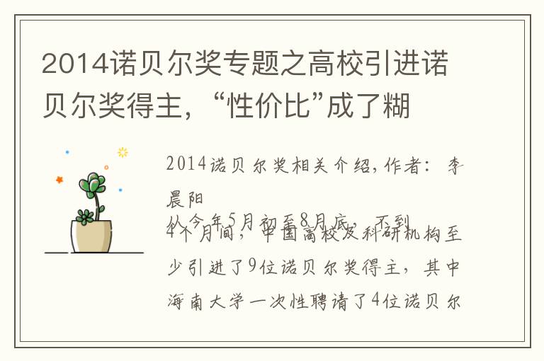2014诺贝尔奖专题之高校引进诺贝尔奖得主,“性价比”成了糊涂账