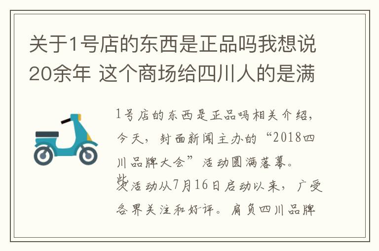 关于1号店的东西是正品吗我想说20余年 这个商场给四川人的是满满幸福感 成都伊藤获得“2018四川消费者最喜爱品牌”