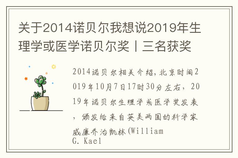 关于2014诺贝尔我想说2019年生理学或医学诺贝尔奖丨三名获奖科学家其人