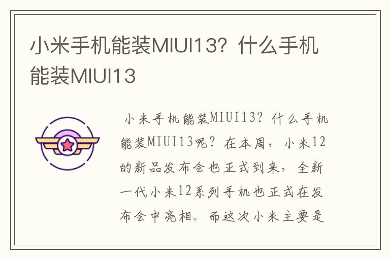 小米手机能装MIUI13?什么手机能装MIUI13