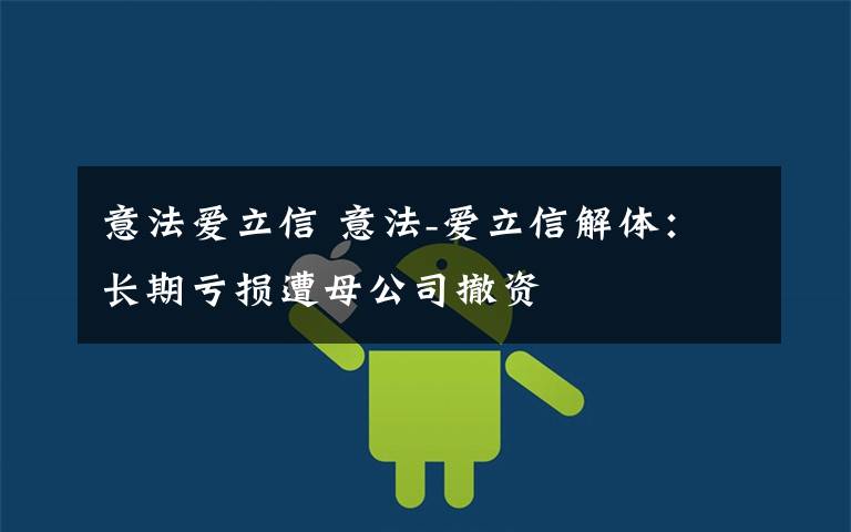 意法爱立信 意法-爱立信解体:长期亏损遭母公司撤资