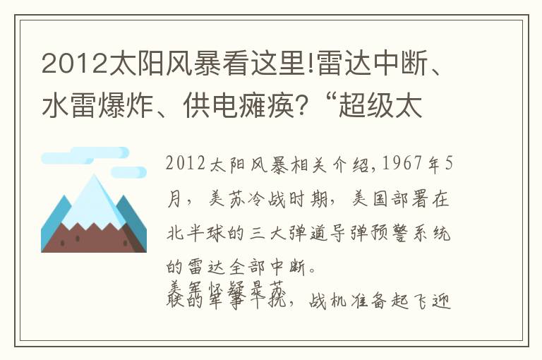 2012太阳风暴看这里!雷达中断、水雷爆炸、供电瘫痪?“超级太阳风暴”要来了!