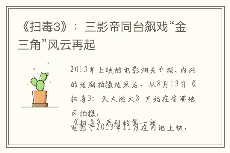 《扫毒3》:三影帝同台飙戏“金三角”风云再起