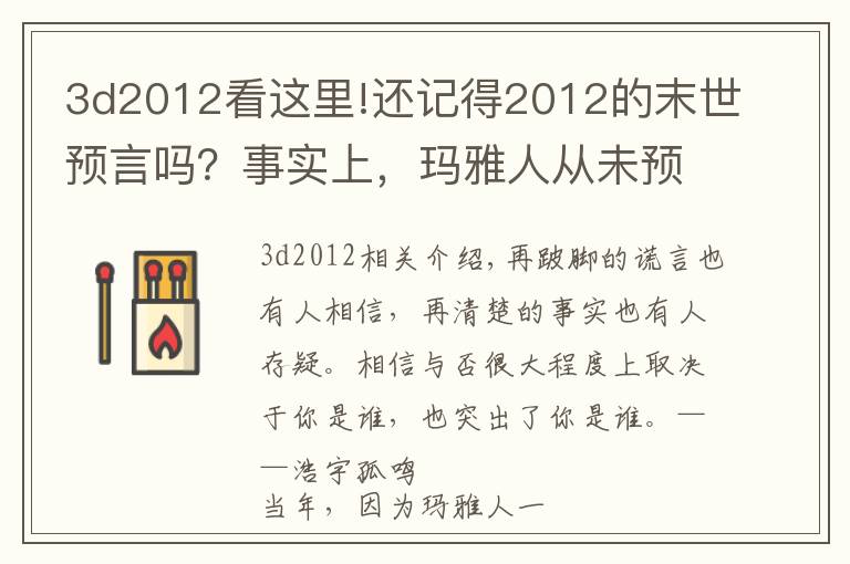 3d2012看这里!还记得2012的末世预言吗?事实上,玛雅人从未预言过世界末日