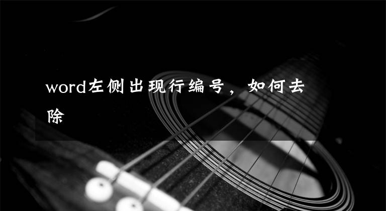 word左侧出现行编号，如何去除