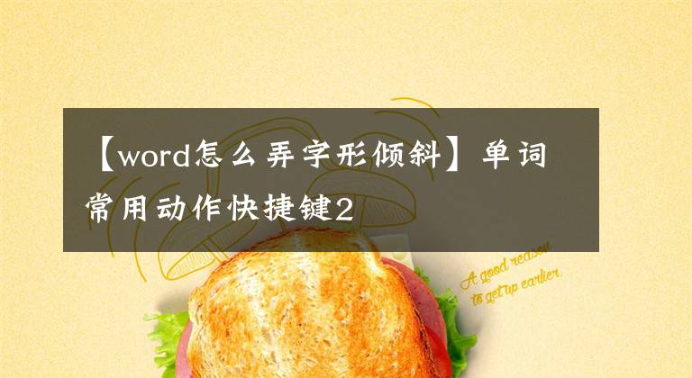 【word怎么弄字形倾斜】单词常用动作快捷键2