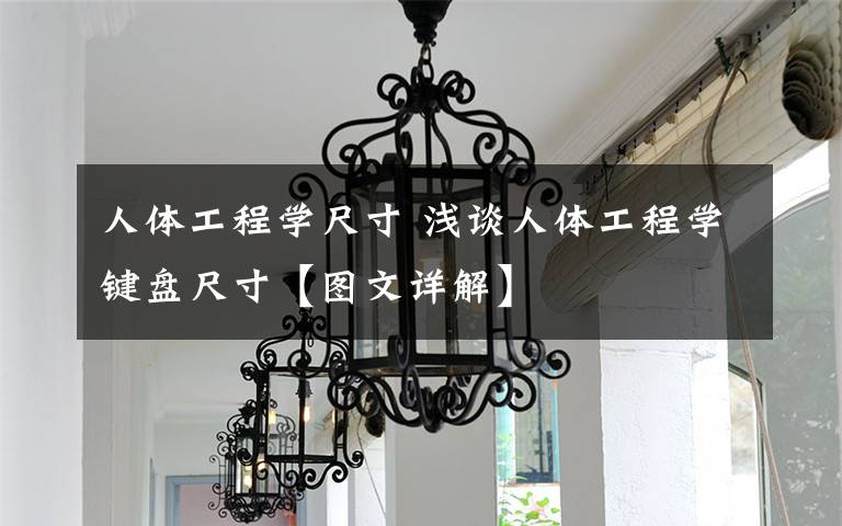 人体工程学尺寸 浅谈人体工程学键盘尺寸【图文详解】