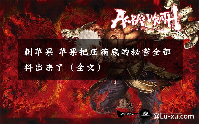 刺苹果 苹果把压箱底的秘密全都抖出来了(全文)