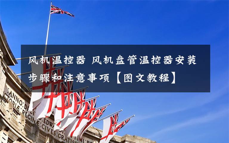 风机温控器 风机盘管温控器安装步骤和注意事项【图文教程】