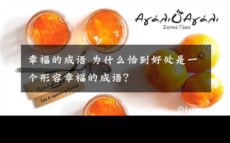 幸福的成语 为什么恰到好处是一个形容幸福的成语?
