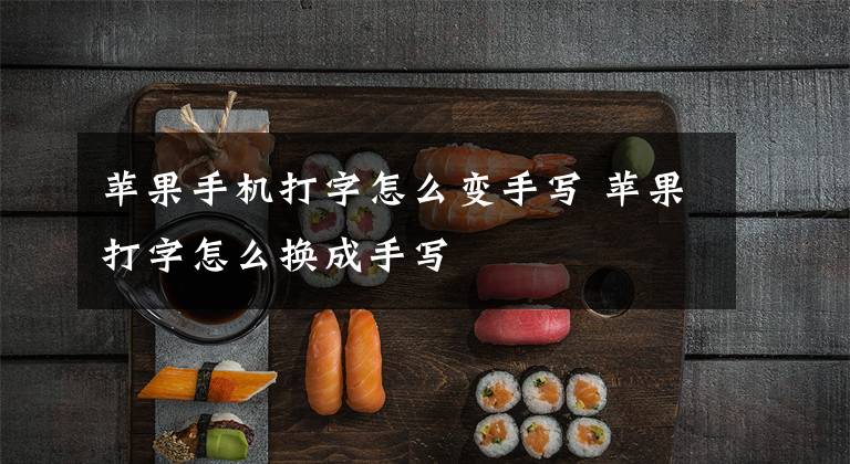 苹果手机打字怎么变手写 苹果打字怎么换成手写