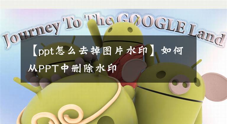【ppt怎么去掉图片水印】如何从PPT中删除水印