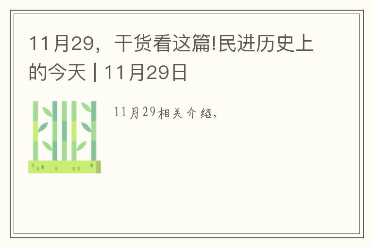 11月29,干货看这篇!民进历史上的今天 | 11月29日