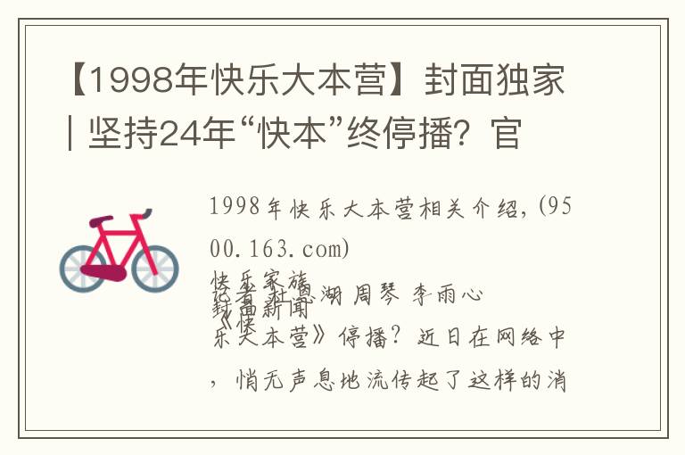 【1998年快乐大本营】封面独家|坚持24年“快本”终停播?官方回应称是升级改版 连线节目创始人汪炳文
