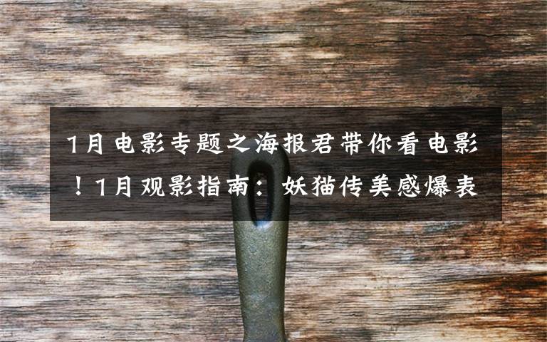 1月电影专题之海报君带你看电影!1月观影指南:妖猫传美感爆表,阿米尔·汗新作来袭,娜塔莉·波特曼版"第一夫人"上线!