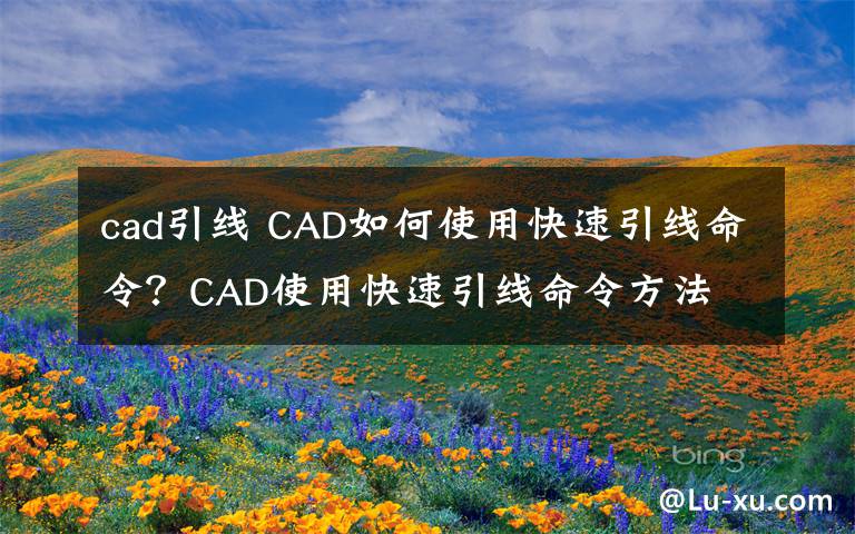 cad引线 CAD如何使用快速引线命令?CAD使用快速引线命令方法