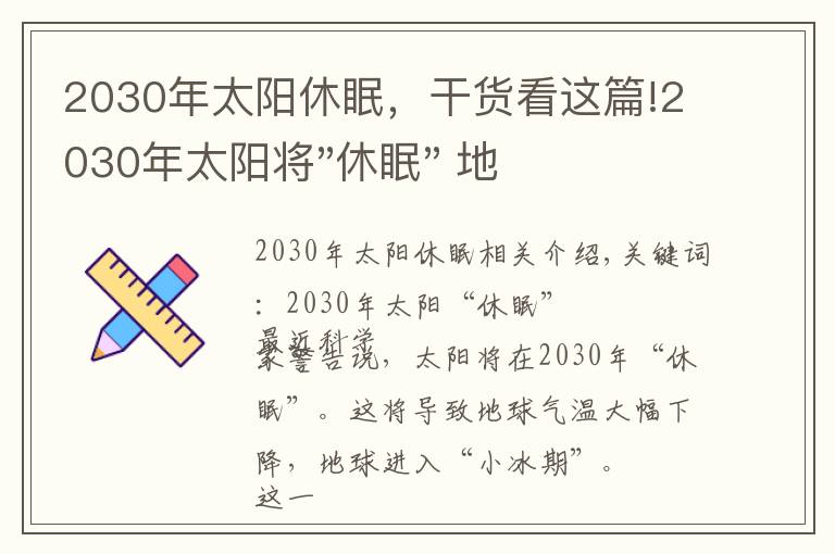 2030年太阳休眠,干货看这篇!2030年太阳将"休眠" 地球或步入"小冰河期"