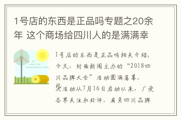 1号店的东西是正品吗专题之20余年 这个商场给四川人的是满满幸福感 成都伊藤获得“2018四川消费者最喜爱品牌”