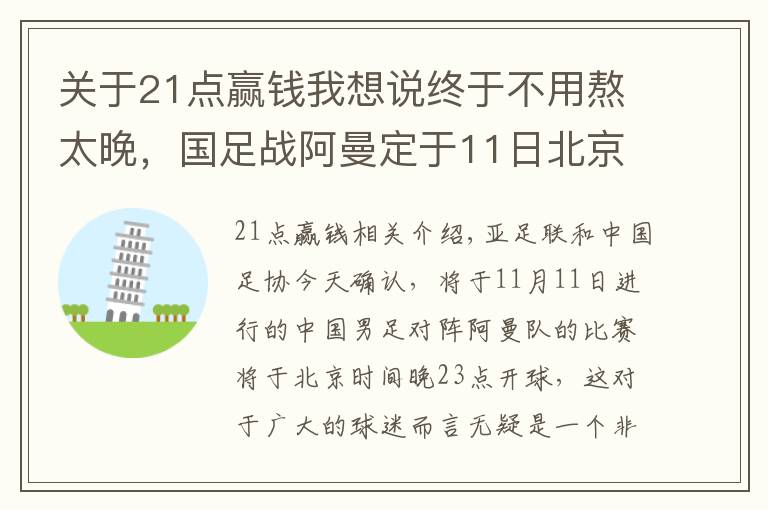 关于21点赢钱我想说终于不用熬太晚,国足战阿曼定于11日北京时间23点开球