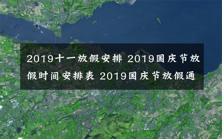 2019十一放假安排 2019国庆节放假时间安排表 2019国庆节放假通知范文要怎么写