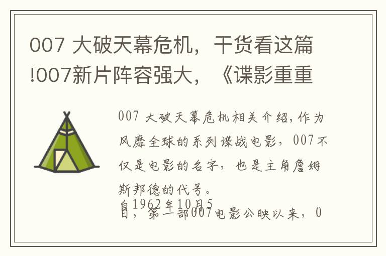 007 大破天幕危机,干货看这篇!007新片阵容强大,《谍影重重3》编剧操刀改写剧本,定档2020年