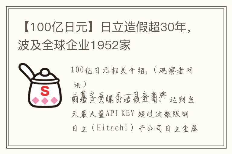 【100亿日元】日立造假超30年,波及全球企业1952家