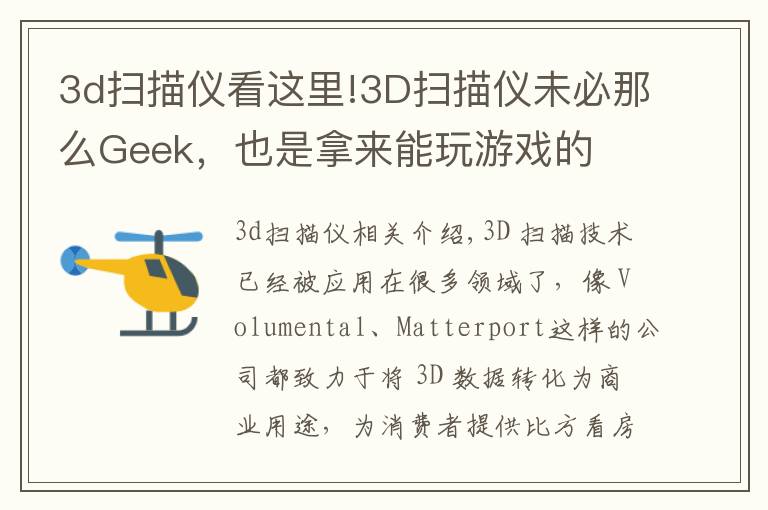 3d扫描仪看这里!3D扫描仪未必那么Geek,也是拿来能玩游戏的