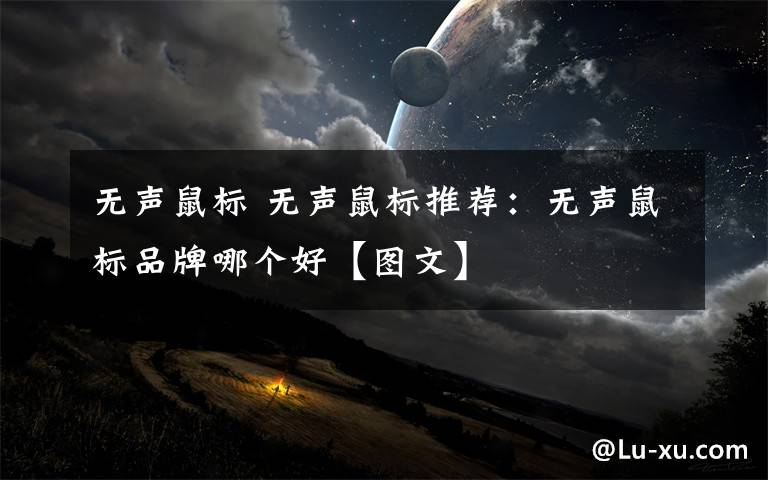 无声鼠标 无声鼠标推荐:无声鼠标品牌哪个好【图文】