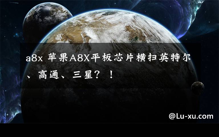 a8x 苹果A8X平板芯片横扫英特尔、高通、三星?!