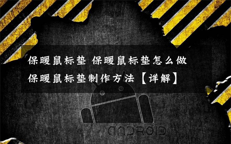 保暖鼠标垫 保暖鼠标垫怎么做 保暖鼠标垫制作方法【详解】