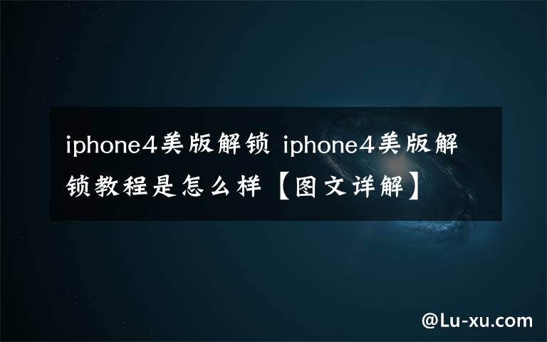 iphone4美版解锁 iphone4美版解锁教程是怎么样【图文详解】