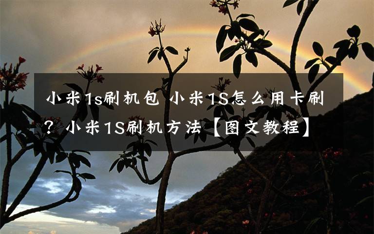 小米1s刷机包 小米1S怎么用卡刷?小米1S刷机方法【图文教程】