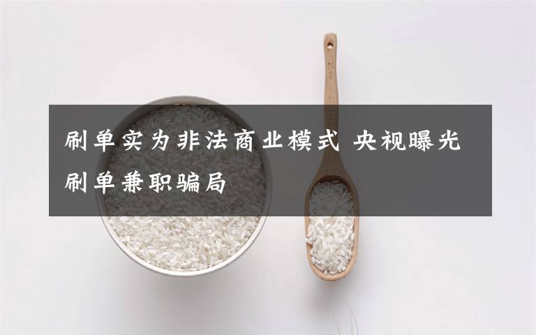 刷单实为非法商业模式 央视曝光刷单兼职骗局