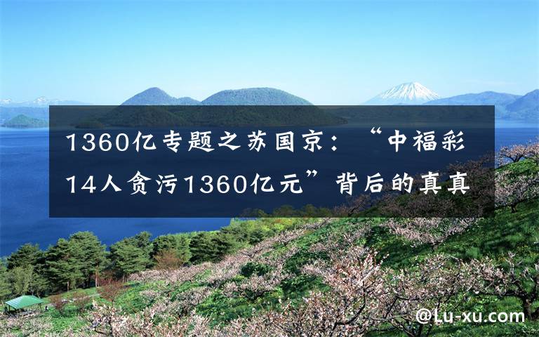 1360亿专题之苏国京:“中福彩14人贪污1360亿元”背后的真真假假