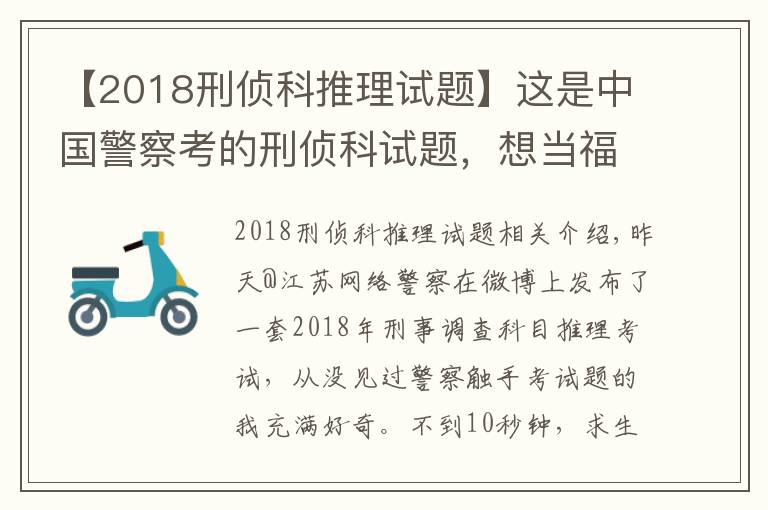 【2018刑侦科推理试题】这是中国警察考的刑侦科试题,想当福尔摩斯的来试试